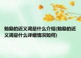 勉励的近义词是什么介绍(勉励的近义词是什么详细情况如何)