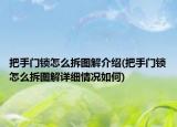 把手门锁怎么拆图解介绍(把手门锁怎么拆图解详细情况如何)