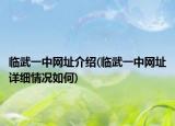 临武一中网址介绍(临武一中网址详细情况如何)