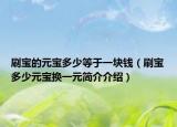 刷宝的元宝多少等于一块钱（刷宝多少元宝换一元简介介绍）