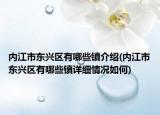 内江市东兴区有哪些镇介绍(内江市东兴区有哪些镇详细情况如何)