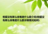 相爱没有那么容易是什么歌介绍(相爱没有那么容易是什么歌详细情况如何)