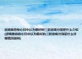 游戏推荐你心目中认为最好的三款游戏分别是什么介绍(游戏推荐你心目中认为最好的三款游戏分别是什么详细情况如何)