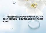 LOL中老鼠图奇都铎王朝上山若水皮肤获取方式介绍(LOL中老鼠图奇都铎王朝上山若水皮肤获取方式详细情况如何)