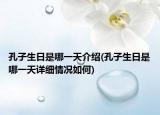 孔子生日是哪一天介绍(孔子生日是哪一天详细情况如何)