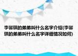 李馨琪的弟弟叫什么名字介绍(李馨琪的弟弟叫什么名字详细情况如何)
