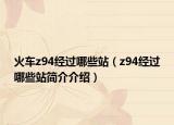 火车z94经过哪些站（z94经过哪些站简介介绍）
