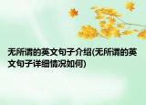 无所谓的英文句子介绍(无所谓的英文句子详细情况如何)