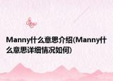 Manny什么意思介绍(Manny什么意思详细情况如何)