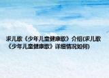 求儿歌《少年儿童健康歌》介绍(求儿歌《少年儿童健康歌》详细情况如何)