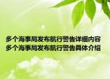 多个海事局发布航行警告详细内容 多个海事局发布航行警告具体介绍