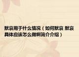默哀用于什么情况（如何默哀 默哀具体应该怎么做啊简介介绍）