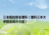 三本院校排名理科（理科三本大学排名简介介绍）