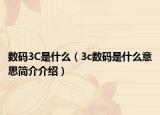数码3C是什么（3c数码是什么意思简介介绍）