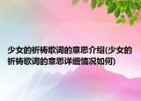少女的祈祷歌词的意思介绍(少女的祈祷歌词的意思详细情况如何)