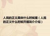 人民的正义具体什么时候播（人民的正义什么时候开播简介介绍）
