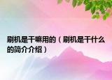 刷机是干嘛用的（刷机是干什么的简介介绍）