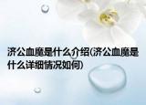 济公血魔是什么介绍(济公血魔是什么详细情况如何)