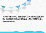 《从前有座灵剑山》里朱秦是七皇子为啥要拉拢王忠介绍(《从前有座灵剑山》里朱秦是七皇子为啥要拉拢王忠详细情况如何)