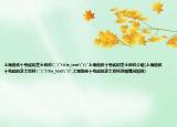 上海地铁十号线的芝士百科
