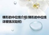 梯形的中位线介绍(梯形的中位线详细情况如何)