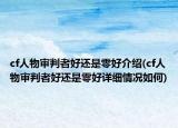 cf人物审判者好还是零好介绍(cf人物审判者好还是零好详细情况如何)