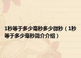 1秒等于多少毫秒多少微秒（1秒等于多少毫秒简介介绍）