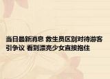 当日最新消息 救生员区别对待游客引争议 看到漂亮少女直接抱住