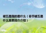 破五是指的是什么（春节破五是什么意思简介介绍）