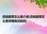 透明肩带怎么用介绍(透明肩带怎么用详细情况如何)