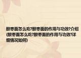 酸枣面怎么吃?酸枣面的作用与功效?介绍(酸枣面怎么吃?酸枣面的作用与功效?详细情况如何)