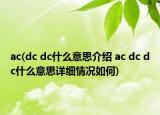 ac(dc dc什么意思介绍 ac dc dc什么意思详细情况如何)