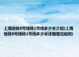 上海地铁8号线转1号线多少米介绍(上海地铁8号线转1号线多少米详细情况如何)