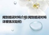 闻到组词对吗介绍(闻到组词对吗详细情况如何)