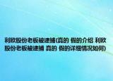 利欧股份老板被逮捕(真的 假的介绍 利欧股份老板被逮捕 真的 假的详细情况如何)