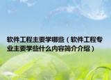 软件工程主要学哪些（软件工程专业主要学些什么内容简介介绍）