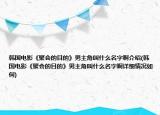 韩国电影《聚会的目的》男主角叫什么名字啊介绍(韩国电影《聚会的目的》男主角叫什么名字啊详细情况如何)