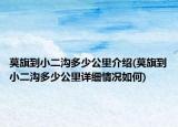 莫旗到小二沟多少公里介绍(莫旗到小二沟多少公里详细情况如何)