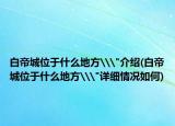 白帝城位于什么地方\