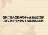 在长江源头各拉丹冬中心主旨介绍(在长江源头各拉丹冬中心主旨详细情况如何)