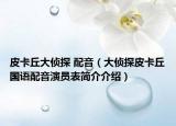皮卡丘大侦探 配音（大侦探皮卡丘国语配音演员表简介介绍）