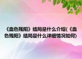 《血色残阳》结局是什么介绍(《血色残阳》结局是什么详细情况如何)