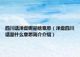 四川话洋盘呢是啥意思（洋盘四川话是什么意思简介介绍）