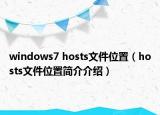 windows7 hosts文件位置（hosts文件位置简介介绍）