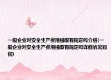 一般企业对安全生产费用提取有规定吗介绍(一般企业对安全生产费用提取有规定吗详细情况如何)