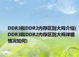 DDR3和DDR2内存区别大吗介绍(DDR3和DDR2内存区别大吗详细情况如何)