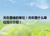 光年是啥的单位（光年是什么单位简介介绍）