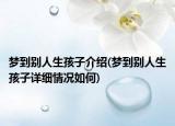 梦到别人生孩子介绍(梦到别人生孩子详细情况如何)