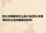 四大洋用英语怎么说介绍(四大洋用英语怎么说详细情况如何)