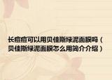 长痘痘可以用贝佳斯绿泥面膜吗（贝佳斯绿泥面膜怎么用简介介绍）